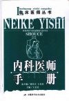 内科医师手册
