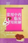 常用中药临床妙用辑解 封面
