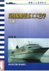 高级船舶管系工工艺学  技师
