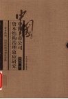 中国上市公司资本结构治理效应研究  资本结构、治理结构和制度安排