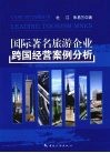 国际著名旅游企业跨国经营案例分析封面