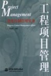 进度控制管理实务