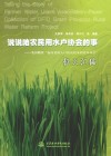 说说咱农民用水永协会的事  英国赠款“面向贫困人口的农村水利改革项目”征文汇编