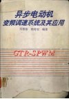 异步电动机变频调速系统及其应用