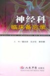 神经科临床备忘录