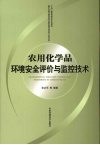 农用化学品环境安全评价与监控技术封面