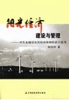 阳光经济建设与管理  对生态建设及其经济管理的若干思考封面