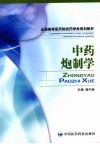 中药炮制学