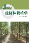经济林栽培学
