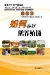 如何办好鹅养殖场封面