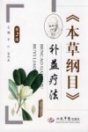 《本草纲目》补益疗法