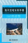 海河流域水利手册