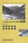 在木材水运中出现的水闸封面