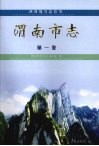 陕西地方志丛书  渭南市志  第1卷 电子书封面