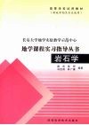 岩石学实习指导书