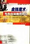 金钱魔术  外汇交易操作指引