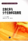 生物化学与分子生物学实验教程封面