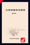 大学物理学习指导封面