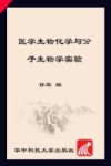医学生物化学与分子生物学实验封面