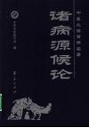 中医必读百部名著  诸病源候论