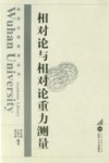 相对论与相对论重力测量