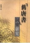 《旧唐书》词汇研究封面