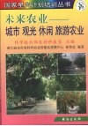 未来农业  城市、观光、休闲、旅游农业