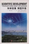 科学发展  转型升级：浙江省“十一五”规划中期评估报告