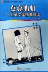 点亮心灯  儿童文学精典伴读