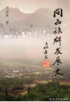 闽西族群发展史