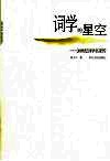 词学的星空  20世纪词学名家传