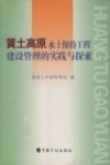 黄土高原水土保持工程建设管理的实践与探索