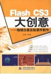 Flash CS3大创意  物理仿真实验课件制作