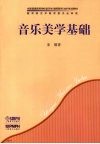 音乐美学基础
