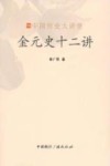 金元史十二讲