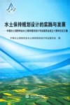 水土保持规划设计的实践与发展  中国水土保持学会水土保持规划设计专业委员会成立十周年纪念文集