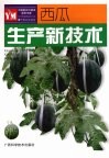西瓜生产新技术封面
