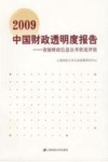 2009中国财政透明度报告  省级财政信息公开状况评估