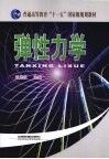弹性力学封面