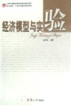 经济模型与实验