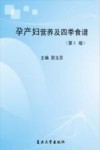 孕产妇四季营养食谱  第3版