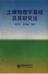 土壤物理学基础及其研究法封面