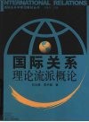 国际关系理论流派概论封面