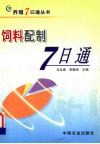饲料配制7日通