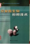 农业微生物应用技术封面