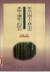 东北山地人工林生态系统土壤肥力的研究