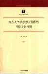 周作人文学思想及创作的民俗文化视野
