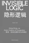 隐形逻辑  香港，亚洲式拥挤文化的典型