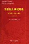 艰苦创业  铸就辉煌  陕西理工学院大事记  2001-2008