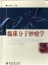 临床分子肿瘤学封面